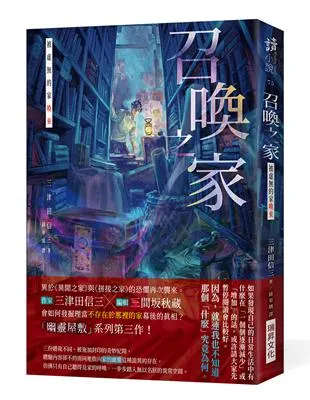 召喚之家：被虛無的家喚來 / 三津田信三