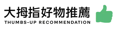 大拇指好物推薦