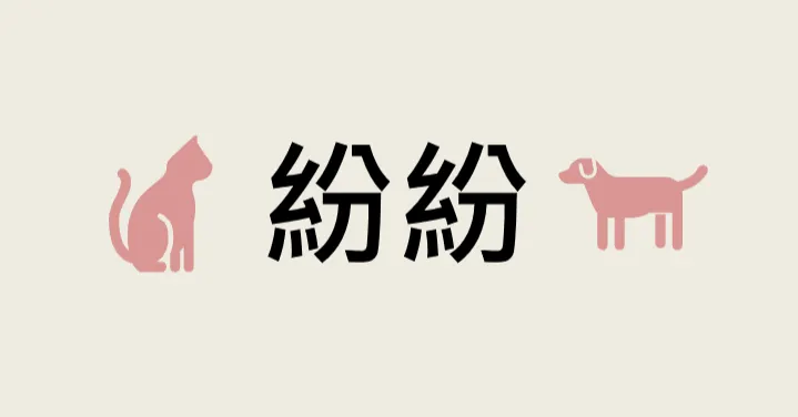 紛紛