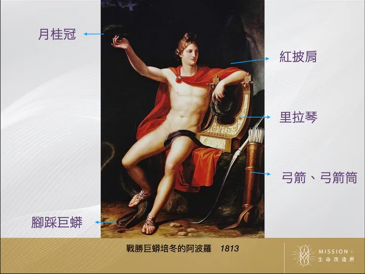 戰勝巨蟒培冬的阿波羅