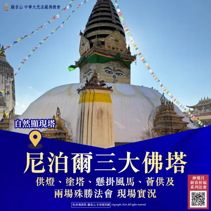 尼泊爾三大佛塔供燈、塗塔、懸掛風馬、薈供及兩場殊勝法會 現場實況