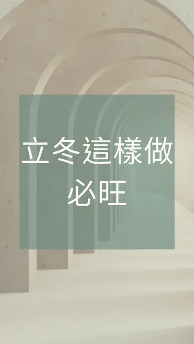 立冬這樣做 必旺