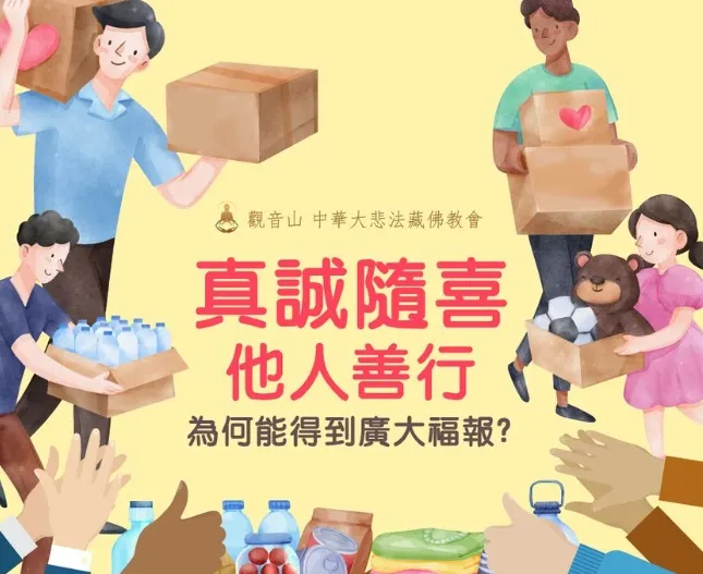 真誠隨喜他人~隨時累積福報