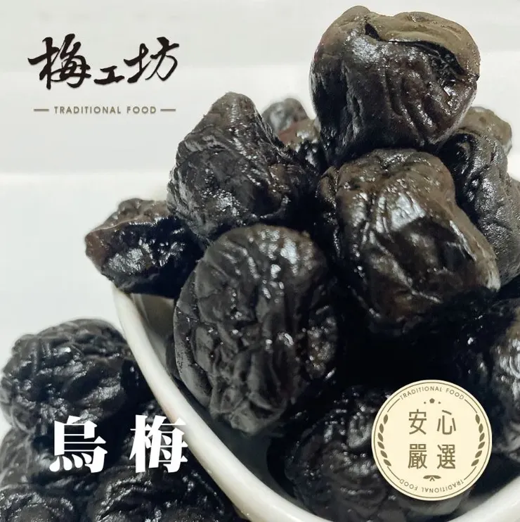 梅工坊嚴選推薦9.烏梅