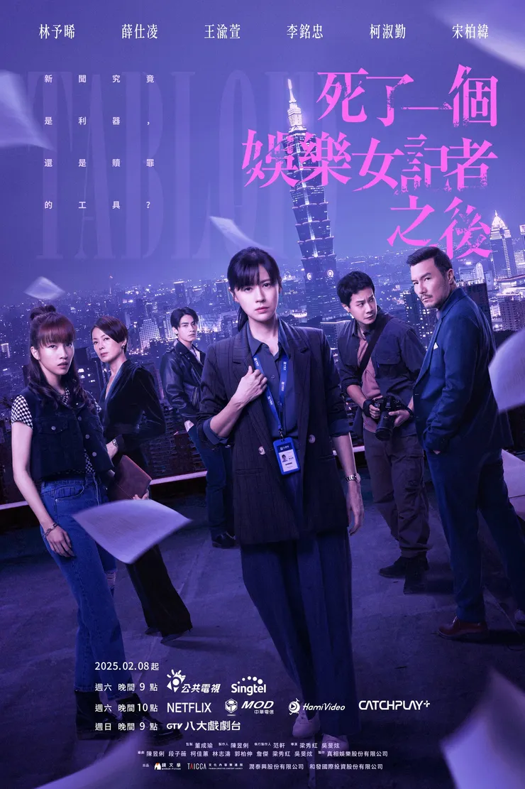 《死了一個娛樂女記者之後》海報,圖片來源:官方社群
