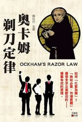 奧卡姆剃刀定律