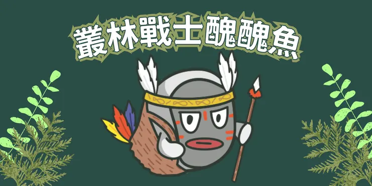 叢林戰士醜醜魚—猛猛魚