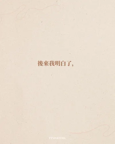 後來我明白了