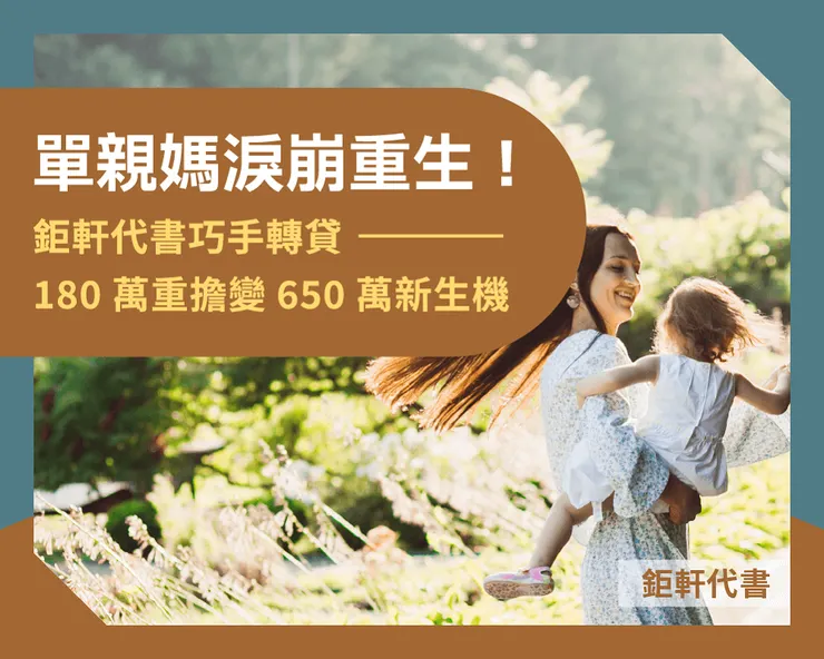 單親媽淚崩重生！鉅軒代書巧手轉貸，180萬重擔變650萬新生機