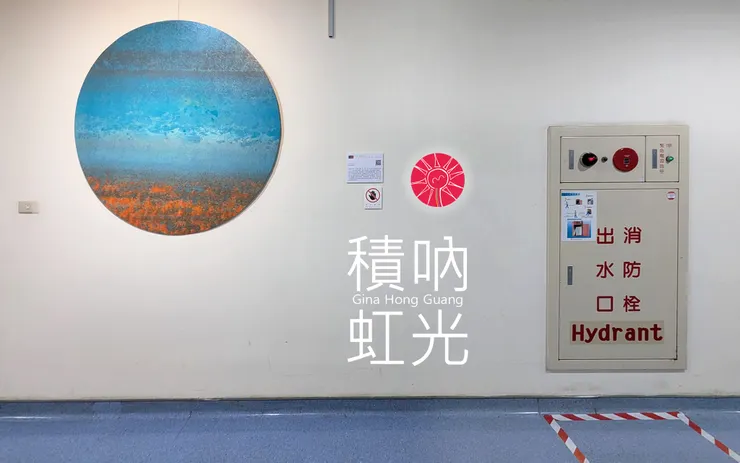 TW|愛與和平【青天白日滿地「虹」心球與攝影之旅 - 積吶虹光LEF】。