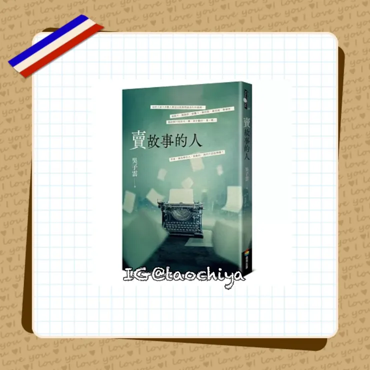 吳子雲-賣故事的人