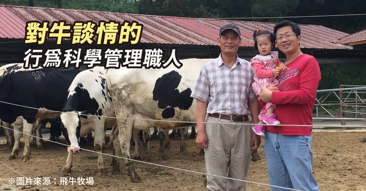 《46歲，Paul回到畜牧場工作與岳父及女兒的合影。圖／飛牛牧場》