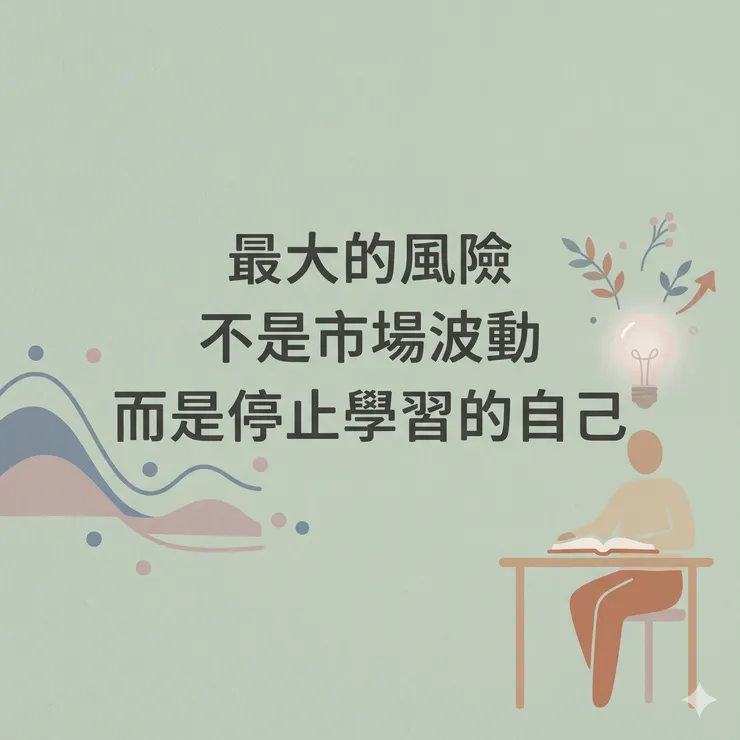 最大的風險不是市場波動, 而是停止學習的自己。