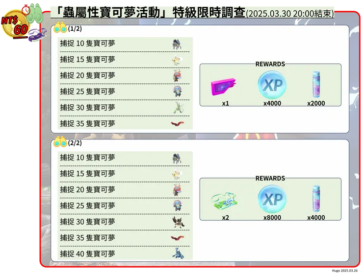 蟲屬性寶可夢活動體驗 付費限時調查課題