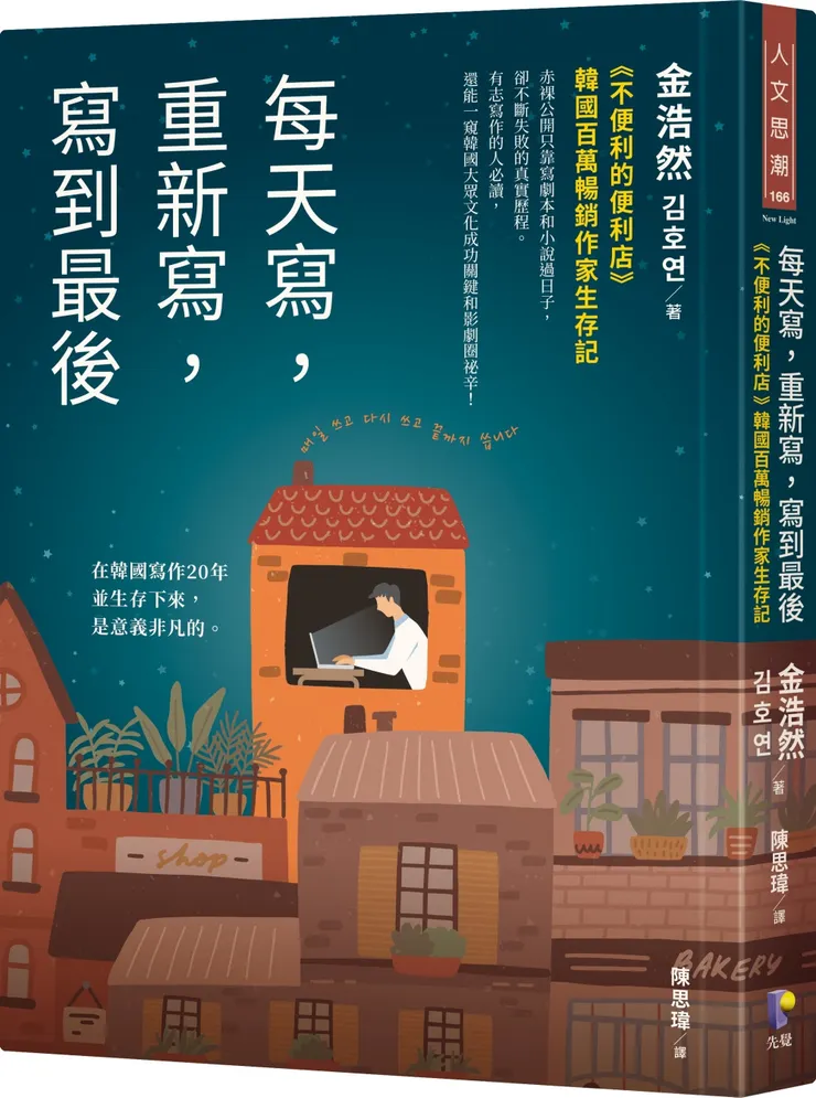 《每天寫，重新寫，寫到最後》