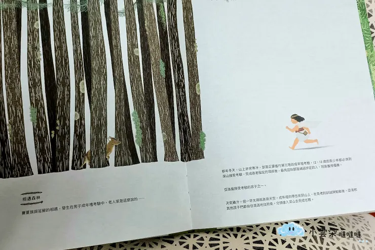 賽夏族青年與苔蘚兄妹的相遇