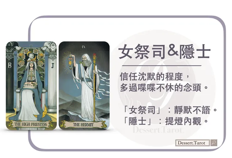 秘密之鏡Tarot｜女祭司＆隱士