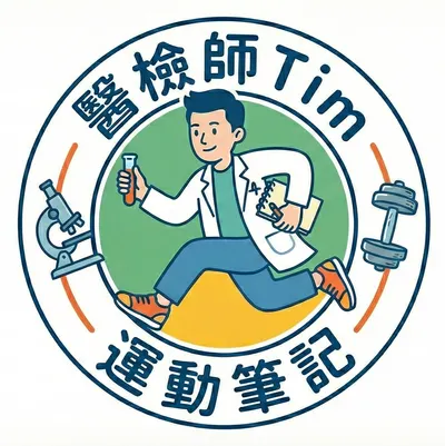 醫檢師Tim的運動筆記