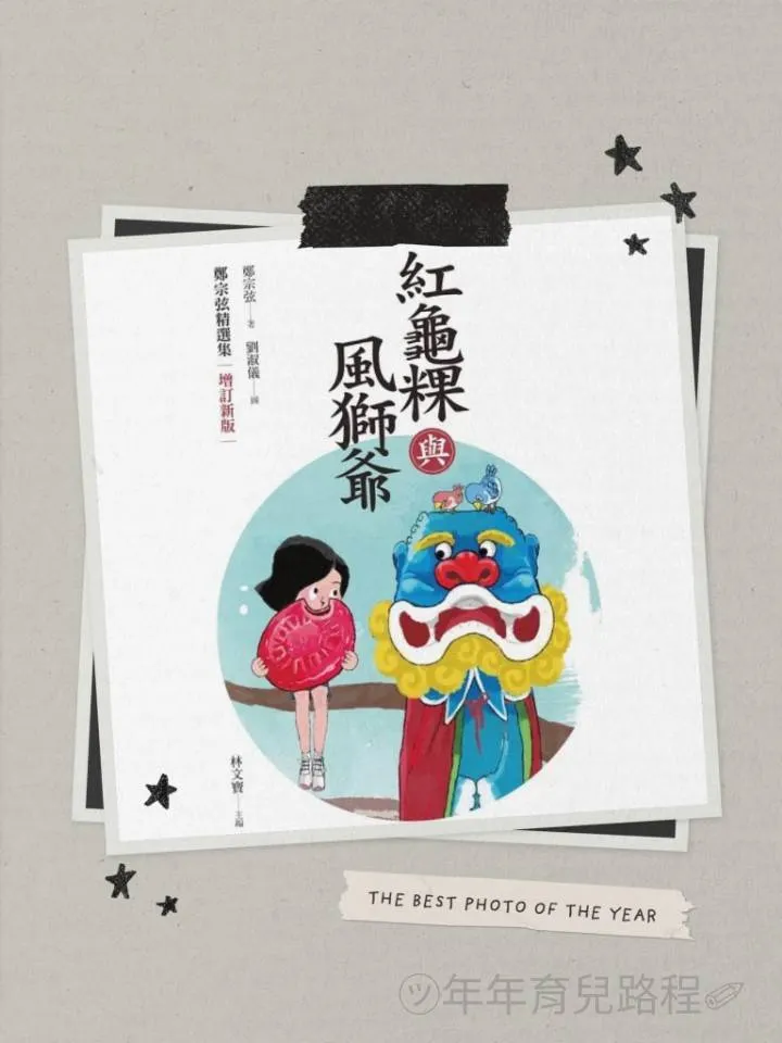 鄭宗弦-紅龜粿與風獅爺