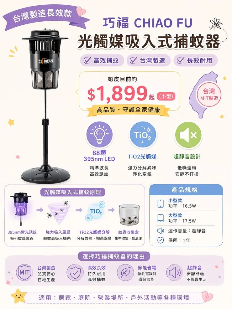 台灣製造長效款｜巧福CHIAO FU 光觸媒吸入式捕蚊器