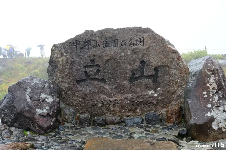 最後和立山的石碑說再見
