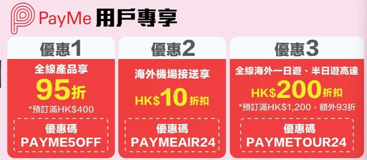 KKday x PayMe優惠碼