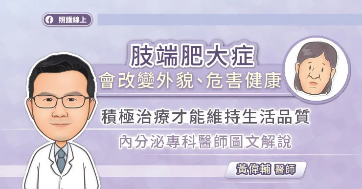 肢端肥大症會改變外貌、危害健康，積極治療才能維持生活品質，內分泌專科醫師圖文解說