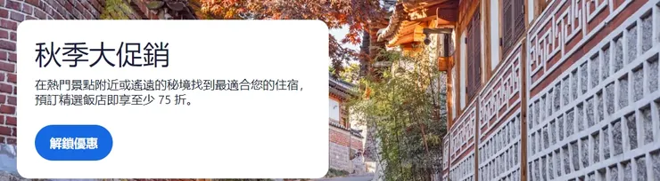 【Hotel.com優惠】秋季大促銷，會員享 75 折優惠
