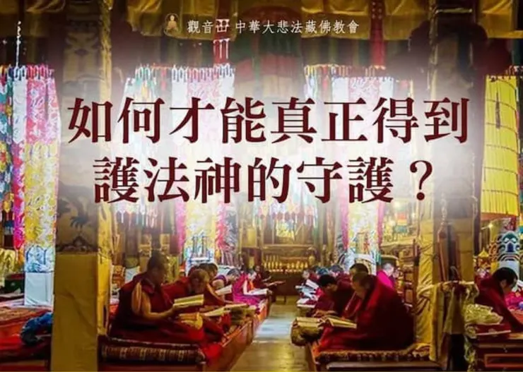 如何獲得護法神的加持護佑