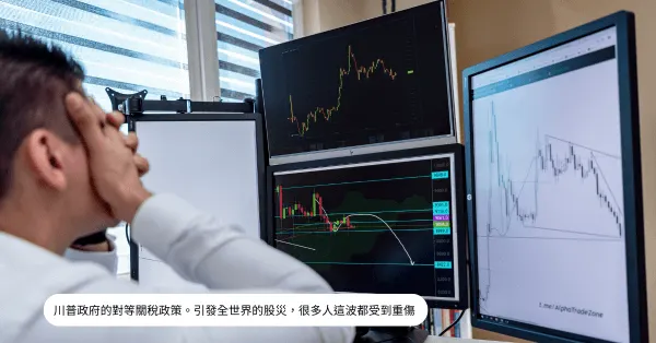借貸投資遇到川普關稅這波，很多人都受到重傷