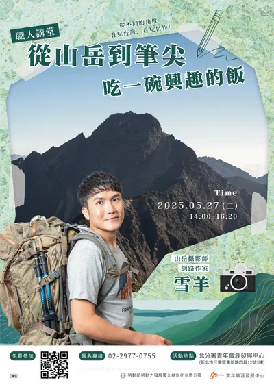 職涯講座分享：〈從山岳到筆尖，吃一碗興趣的飯〉