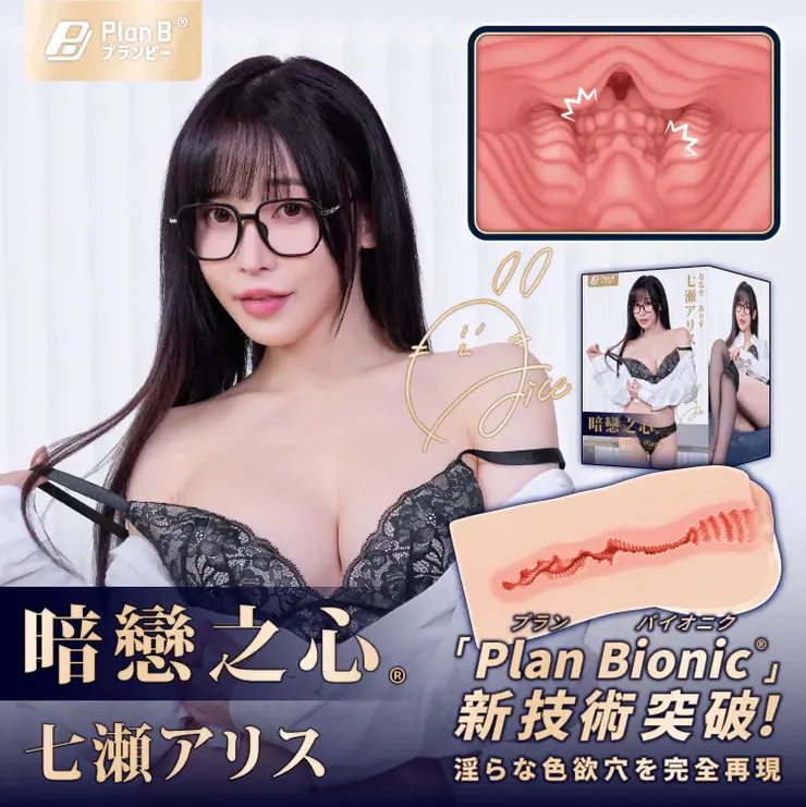 【暗戀之心】七瀨愛麗絲飛機杯 Plan B