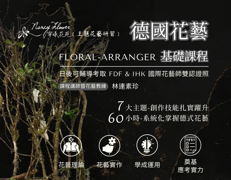 德國花藝課程網頁