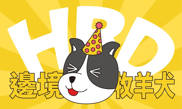 今天是我生日！沒人幫我慶祝只好自己來了！