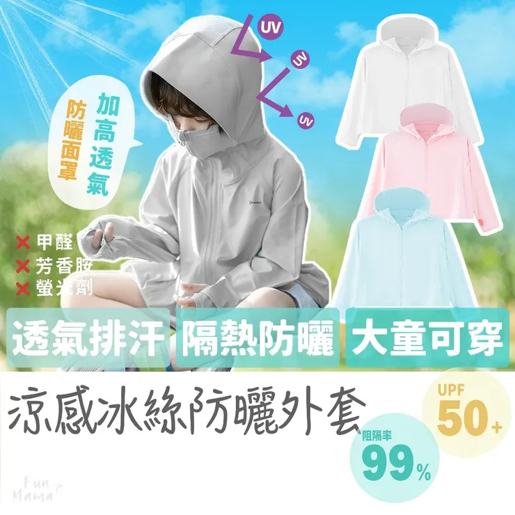 兒童防曬外套透氣面罩