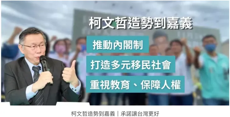 柯文哲造勢到嘉義，承諾讓台灣更好