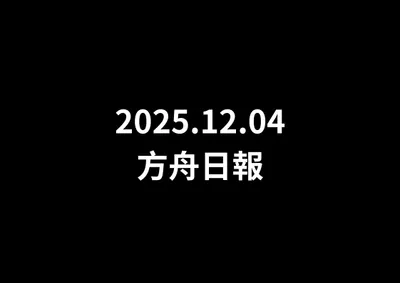 【幣圈大盤分析 - 2025.12.04】