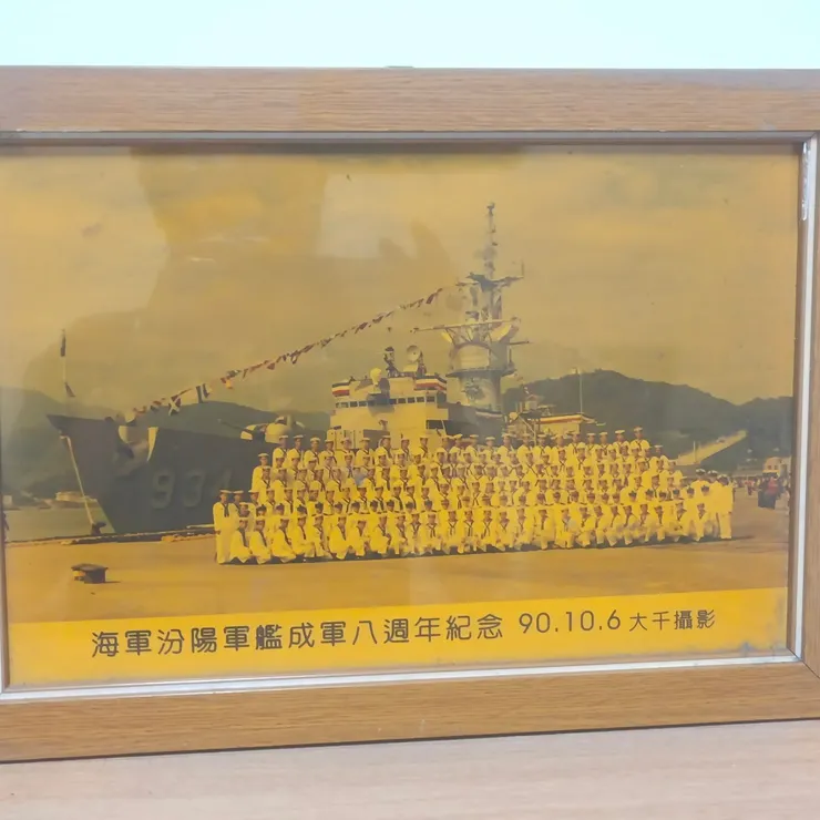 海軍汾陽軍艦成軍八週年紀念