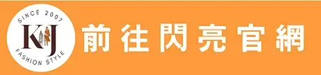 前往閃亮官網