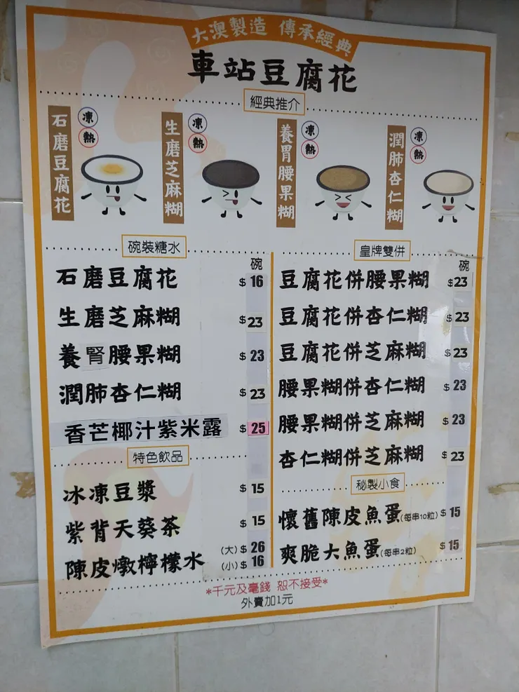 車站豆腐花-菜單