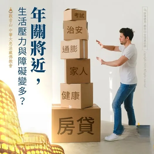 年關將至煩惱障礙大