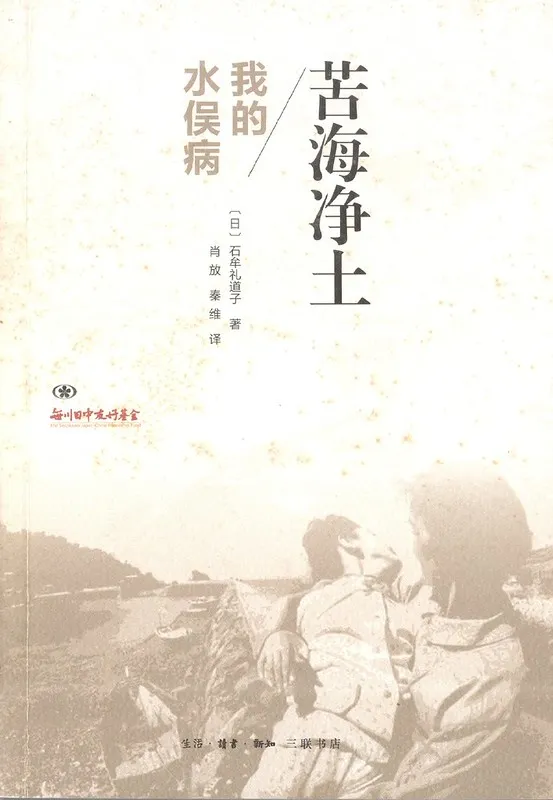 《苦海淨土:我的水俁病》中譯本封面