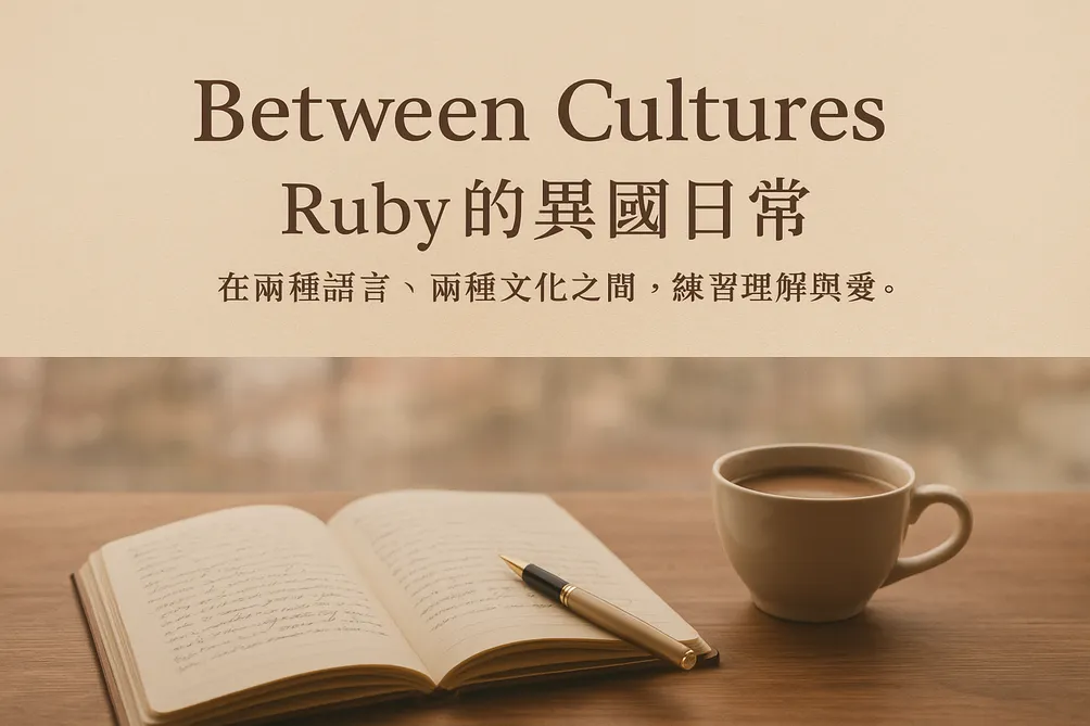 Between Cultures｜Ruby的異國日常