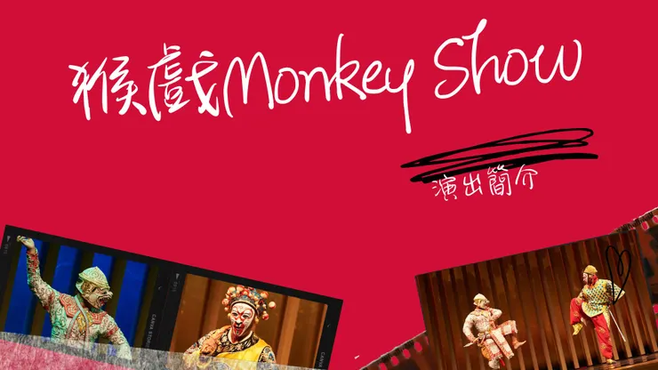 我自己在2019年的台泰合作演出《猴戲Monkey Show》,後來談巡演時整理的簡報。