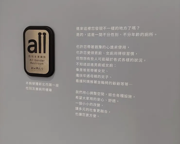 新北市府竹筍旁的性別友善廁所