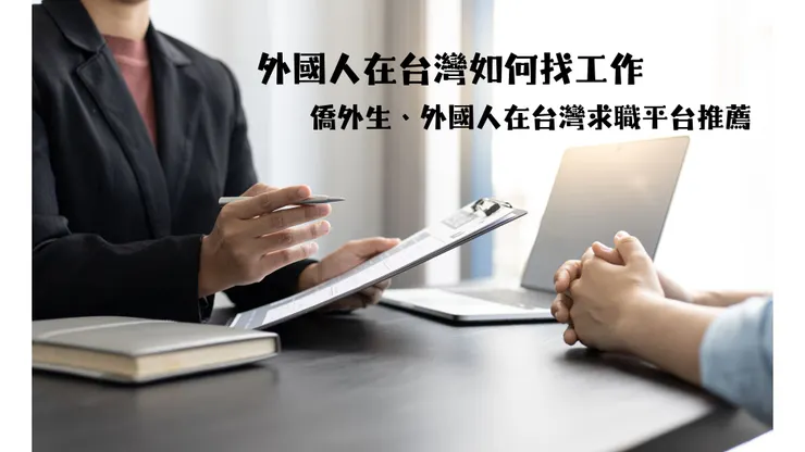 外國人在台灣如何找工作？僑外生、外國人在台灣求職平台推薦