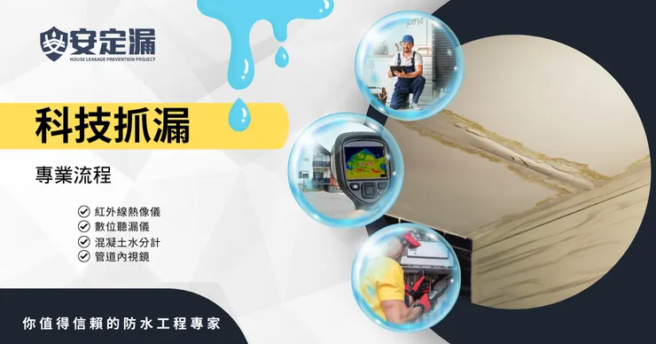 台北科技抓漏.新北科技抓漏.防水工程.抓漏工程.安定漏