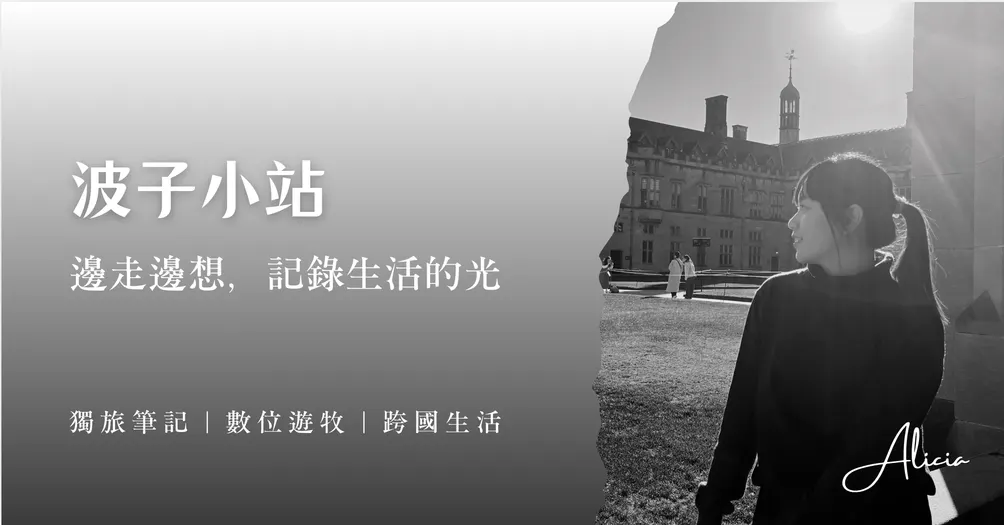 波子小站｜邊走邊想，記錄生活的光