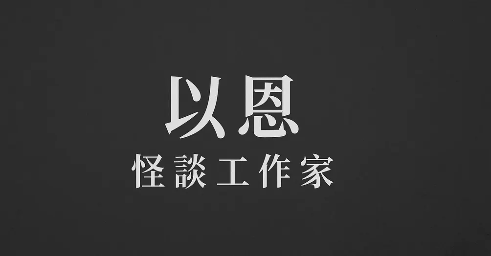以恩怪談工作室