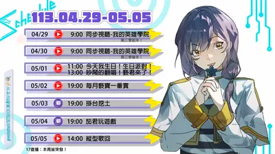 2024/04/29 - 05/05 周表